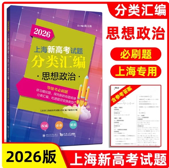 2026版上海新高考试题分类汇编思想政治高一高二高考等级考第一轮复习刷题一二模等级考研习模拟试题总结分类常刷题同济大学出版社