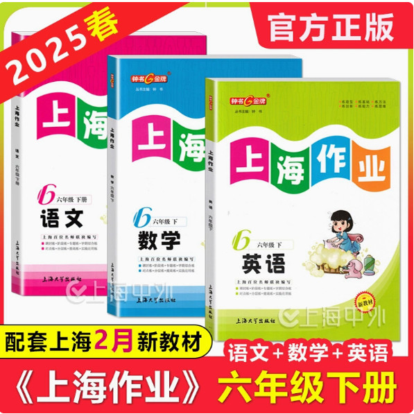 2025春 钟书金牌上海作业六年级下册 语文+数学+英语套装 6年级下学期 上海新教材配套同步练习作业 含参考答案 上海大学出版社