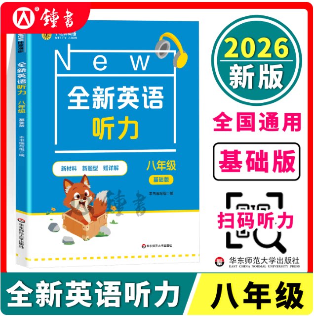 2026新版全新英语听力 八年级基础版 8年级上下册英语听力 初二英语听力练习强化专项训练 华东师范大学出版