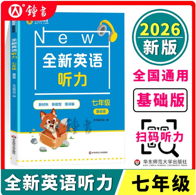 2026新版全新英语听力七年级基础版 7年级英语听力 上下学期 初中生初一英语听力练习 英语听力强化训练 华东师范大学出版社