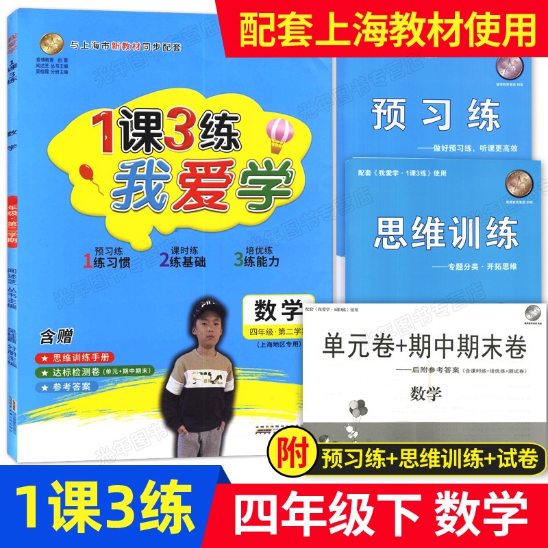 我爱学 一课三练 四年级下 数学 4年级第二学期 1课3练 同步配套上海小学新教材使用 含赠思维训练手册+达标检测卷
