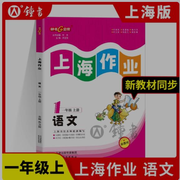部编版 钟书金牌 上海作业一年级上 语文 1年级上册第一学期 上海小学教辅教材同步配套练习试题辅导训练课后作业练习