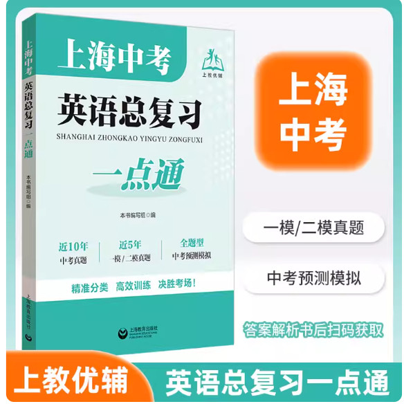 上海中考英语总复习一点通 初中阶段英语复习 一模二模真题汇总 模考精练专题分类实战演练 上海教育出版社
