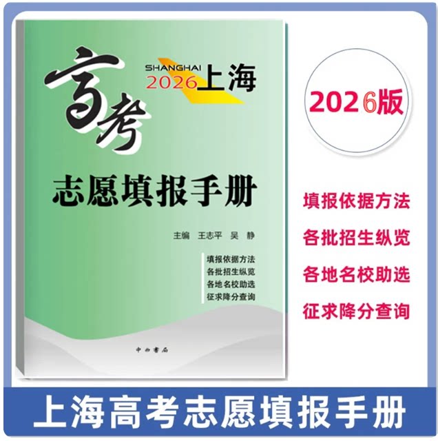 2026年上海高考志愿填报手册高考志愿指南中西书局收录汇总了2024和2025年上海市普通高校招生录取分数线自测志愿定位选专业