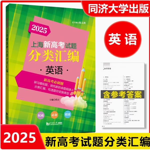 2025版上海新高考分类汇编 英语 研习模拟题探究新的命题规律吃透题目变换类型 题目选择2024上海高考各区模拟试题 同济大学出版社