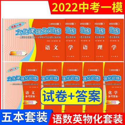 2022年中考一模卷上海中考语文数学英语物理化学试卷+答案 领先一步文化课强化训练一模卷上海市初中初三摸考试卷2022年中考一模卷