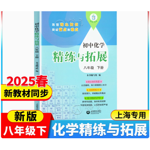 2025新版初中化学精练与拓展八年级下册同步上海新教材每日精炼拓展提升综合测评初中八下数学8年级第二学期拓展题上海教育出版社