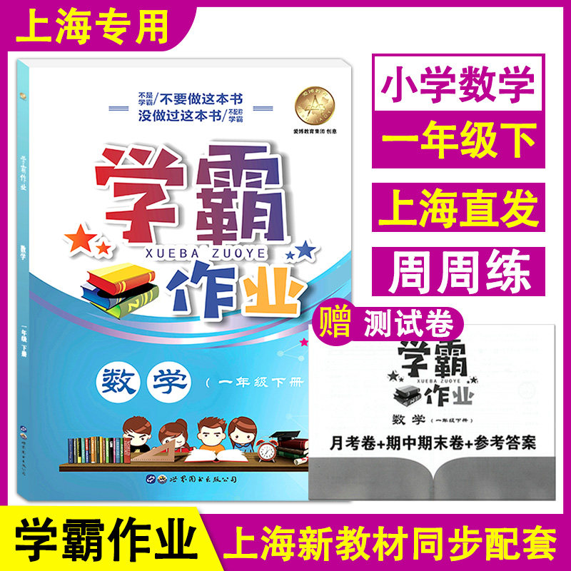 学霸作业 数学 一年级下册/1年级第二学期 附赠月考卷+期中期末卷+参考答案 沪教版上海小学新教材教辅同步配套课后练习