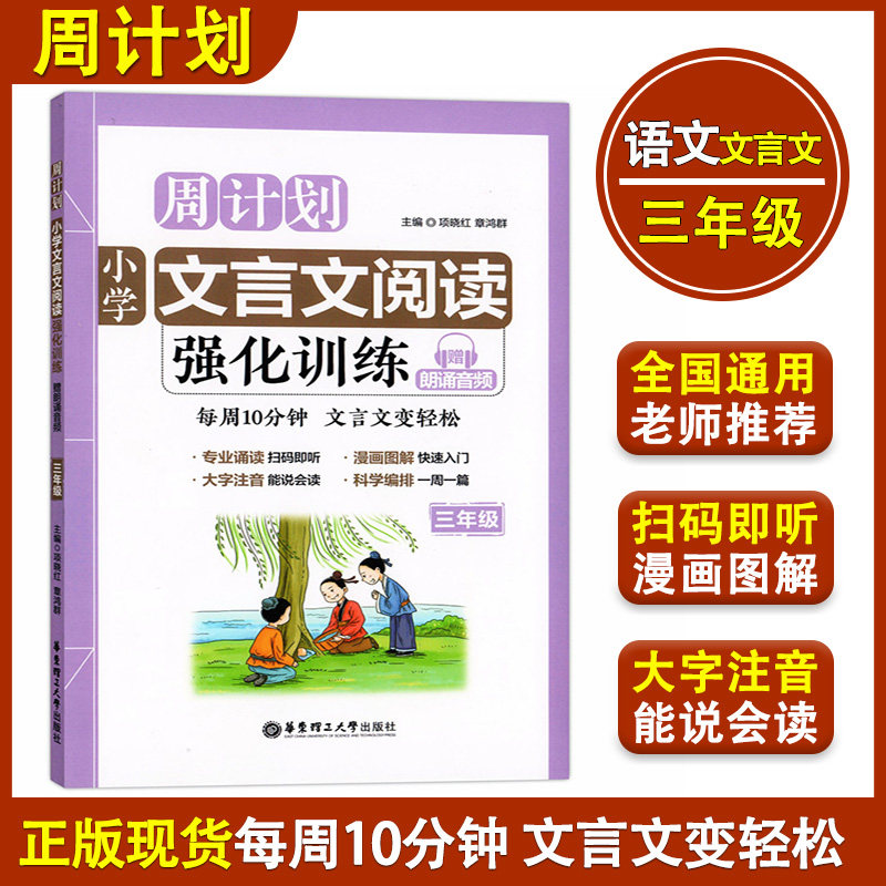 正版现货 周计划 小学文言文阅读强化训练 三年级/3年级上下册 华东理工大学出版社 小学语文教材教辅 国学古典文学古诗文启蒙读本