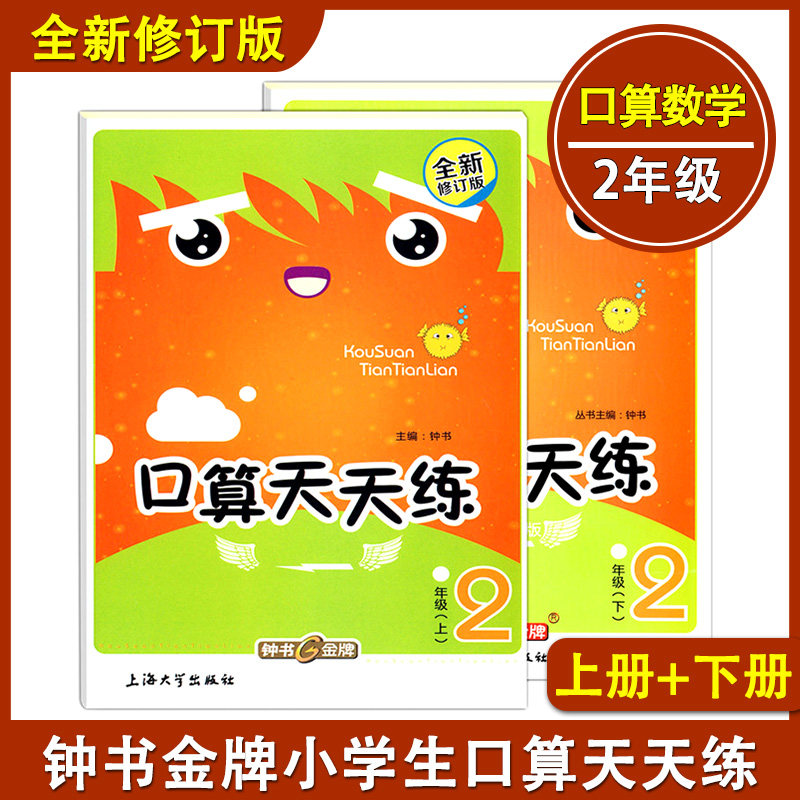 钟书金牌 小学生口算天天练 2年级 上册+下册/二年级 上海大学出版社 全新修订版上海小学数学教材教辅口算心算速算 加减法乘除法