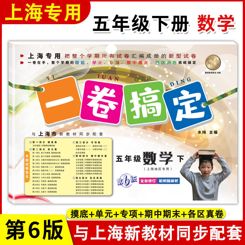 新版 一卷搞定 数学 五年级下册 第6版 上海小学5年级新教材教辅第二学期 同步配套摸底卷+单元卷+期中期末卷各区真卷复习测试