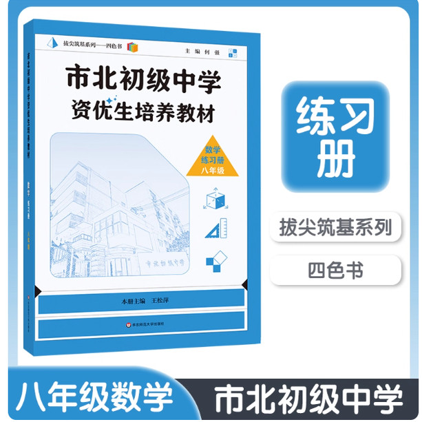 2025秋 八年级 市北初级中学资优生培养教材配套练习册 八年级数学 初二8年级上下册 一模考自招中考知识点