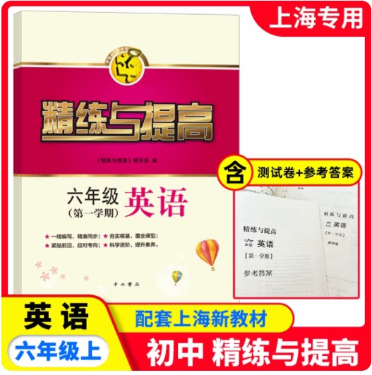 2025秋精练与提高英语 六年级第一学期/6年级上 书+测试卷 含答案 上海版配套教辅练习