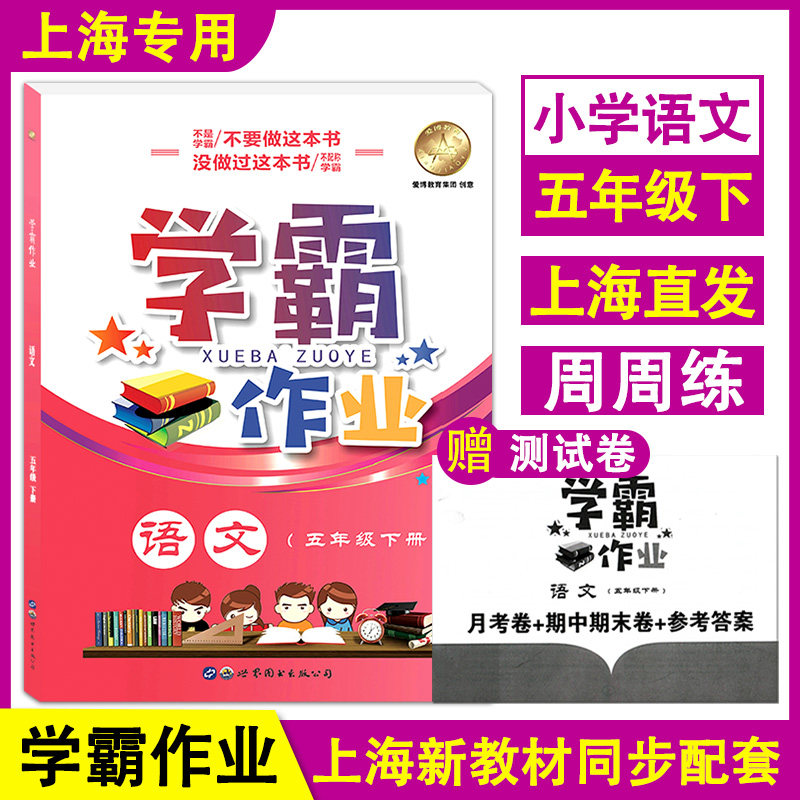 学霸作业 部编版 语文 五年级下册/5年级第二学期 附赠月考卷+期中期末卷+参考答案 上海小学新教材教辅同步配套课后练习