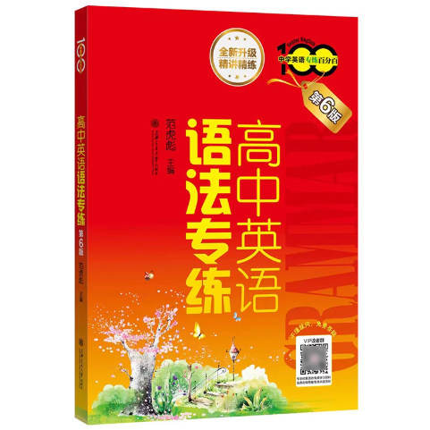 高中英语语法专练 中学英语专练百分百上海交通大学出版社全新高中语法书词汇练习册英语语法专项训练高考复习指南辅导资料书