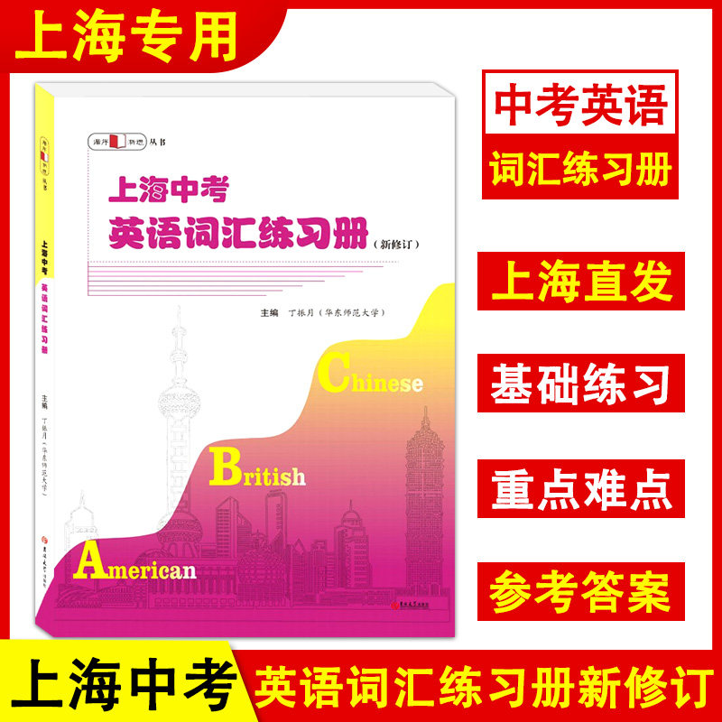 循序渐进上海中考英语词汇练习册