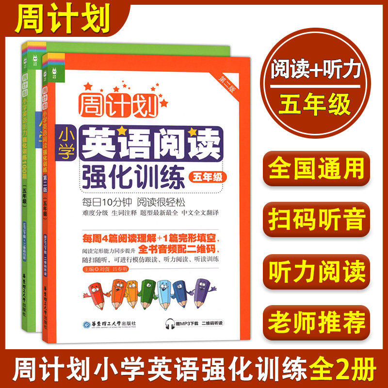 周计划 小学英语阅读强化训练100篇+周计划 英语听力强化训练100篇 五年级5年级 第二版 全2册 小学英语周计划 华东理工大学出版社