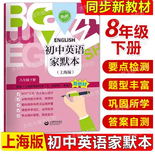 2026春牛津英语家默本 八年级第二学期/8年级下册 上海初中英语教材教辅默写本8B 与教材配套 英语同步默写系列上海教育出版社