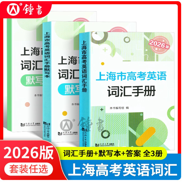 2026版上海高考英语词汇手册+默写本 含参考答案 高一高二高三高中高频单词速记大全