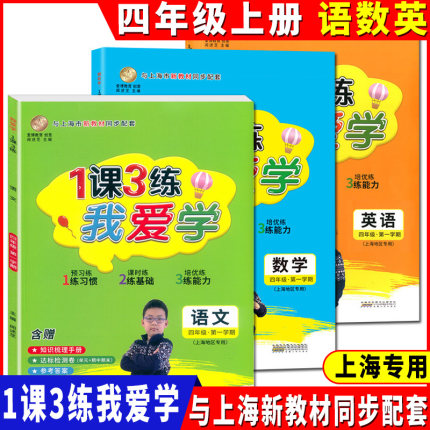 2024新版 我爱学 一课三练 四年级上/4年级上册 含达标测试卷 语数英 1课3练上海市同步配套教辅上海地区专用上海小学教辅课后练习
