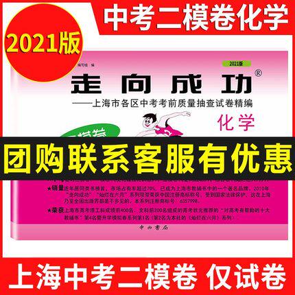 现货2021年版走向成功上海市中考二模卷 化学 不含答案 整本 上海市各区县中考考前质量抽查试卷精编