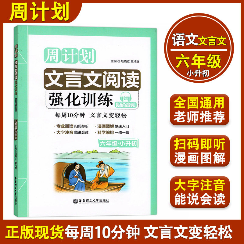 正版现货 周计划 文言文阅读强化训练 六年级+小升初/6年级全一册 华东理工大学 小学语文教材教辅 国学古典文学古诗文启蒙读本