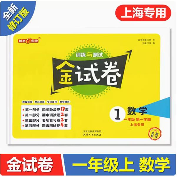 2026秋新版钟书金牌 金试卷 数学 一年级上册/1年级第一学期 上海小学教材配套教辅分层训练单元测试卷期中期末卷天津人民出版社