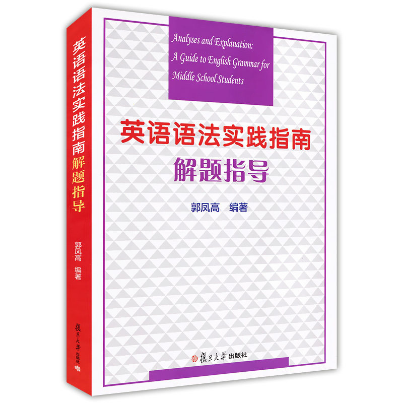 正版现货 英语语法实践指南解题指导 郭凤高著 复旦大学出版社 高中生英语语法例题译文 高中生高考高三学生适用教学参考资料书