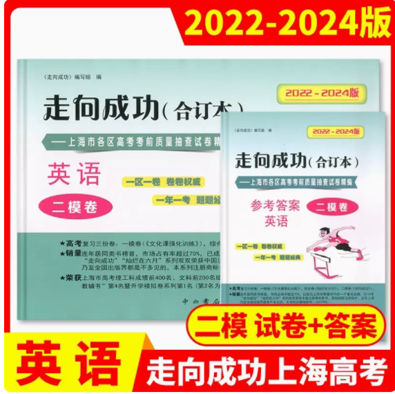 2022-2024年版走向成功 高考二模卷 英语 合订本 试卷+参考答案 上海市区县高考考前质量抽查试卷精编 高考英语二模卷 中西书局