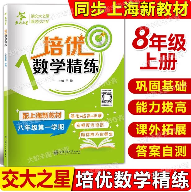 交大之星 培优数学精练 数学 8年级上/八年级第一学期 上海小学教辅配套练习基础巩固+能力拔高+拓展训练 上海交通大学出版社