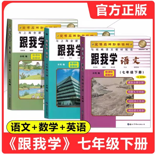 2026春跟我学七年级下语文数学英语7年级下册第二学期上海新教材同步配套课本全解课后习题
