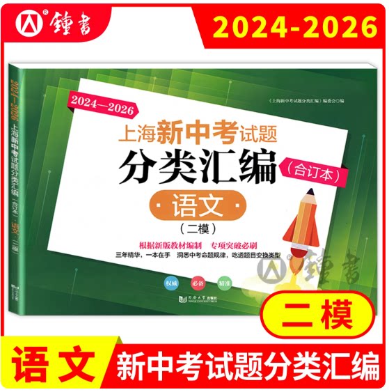 2024-2026 上海新中考试题分类汇编合订本202420252026 语文二模卷 上海中考二模卷合订本等级考 同济大学出版社
