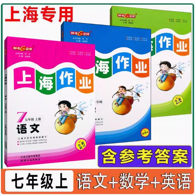 2024上海作业 部编版语文+数学+英语N版 7年级上册/七年级第一学期 上海初中教材教辅习题集辅导训练 天津人民出版社英语牛津版