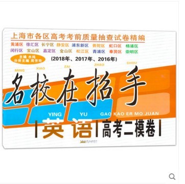 现货2016-2018名校在招手 上海高考二模卷 英语 2016、2017、2018三年合订本上海市各区高考考前质量抽查试卷精编高三二模试卷