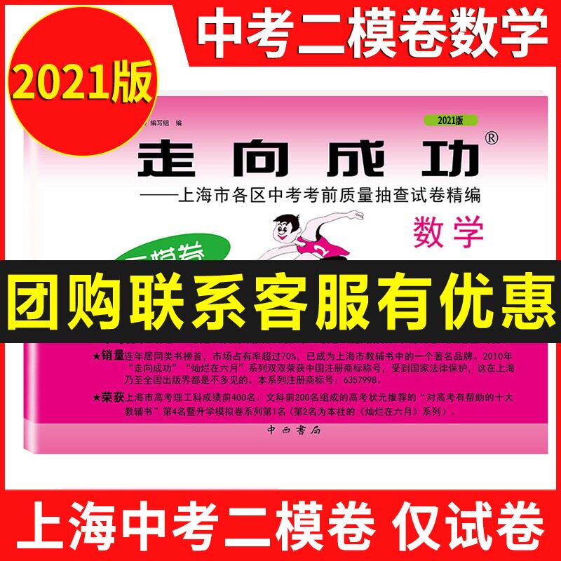 2021年版 上海中考二模卷 数学 走向成功 中考数学二模卷 仅试卷初三数学二模卷 上海市各区县初中考前质量抽查试卷精编九年级