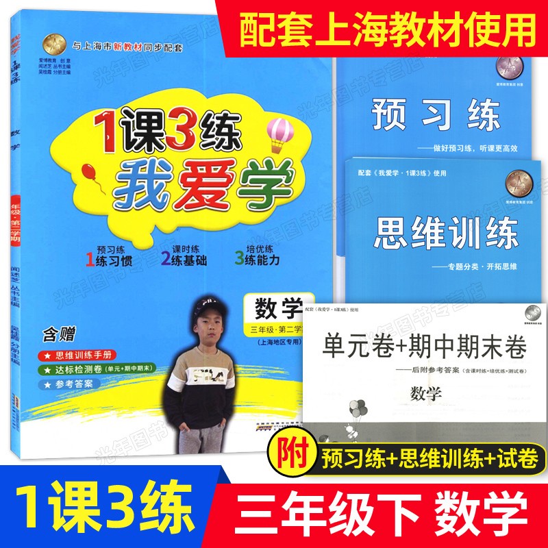 我爱学 一课三练 三年级下 数学 3年级第二学期 1课3练 同步配套上海小学新教材使用 含赠思维训练手册+达标检测卷
