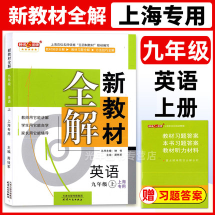 2022新教材全解九年上册英语牛津
