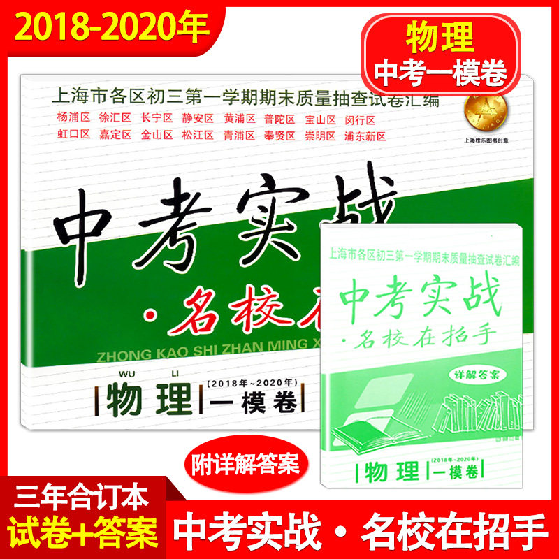 现货2018-2020年 中考实战一模卷 物理 名校在招手上海中考一模卷2018-2019-2020三年合订本上海各区初三第一学期期末质量抽查试卷
