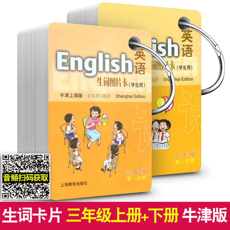 上海小学三年级英语生词卡片 牛津生词图片卡三年级上下册/3年级第一二学期 牛津英语教材配套单词卡片 上海教育出版社