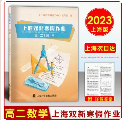 上海双新寒假作业高二数学