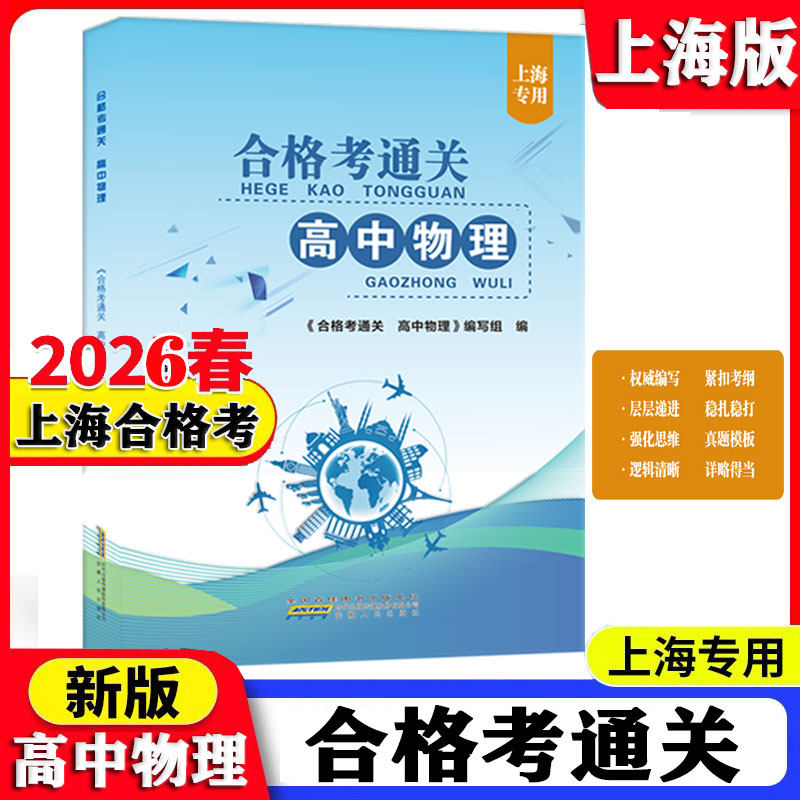 2026上海版 高中物理 合格考通关 高中学业水平测试物理+电子版答案 上海物理合格考学业水平考试高一二三物理