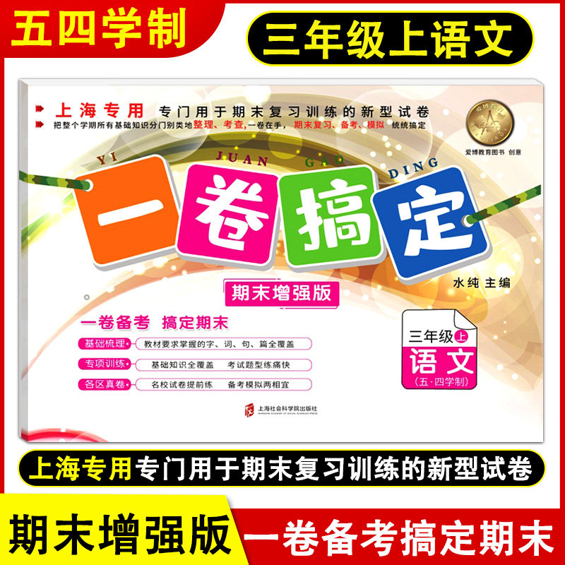 一卷搞定期末增强版三年级上语文