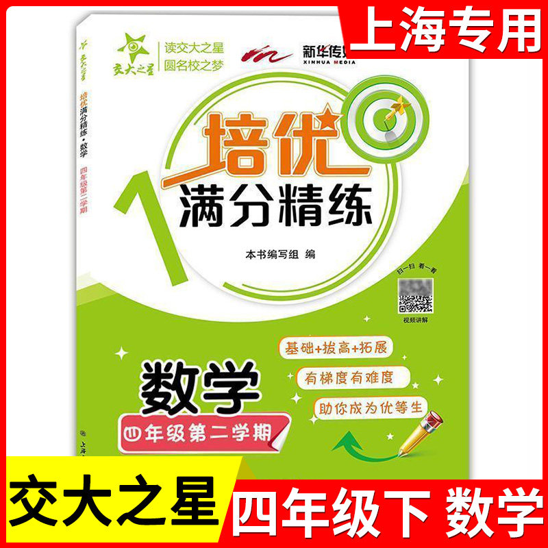 交大之星 培优满分精练 数学 四年级下册/4年级第二学期 部分练习试题含视频讲解 基础+拔高+拓展训练 沪教版 上海交通大学出版社