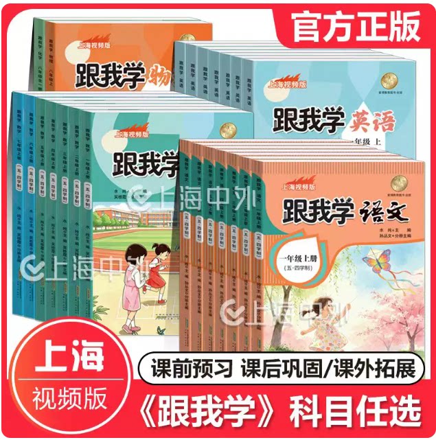 2026秋上海视频版 跟我学语文数学英语一二三四五六七八年级上册语文数学英语任选 上海新教材全解课堂笔记