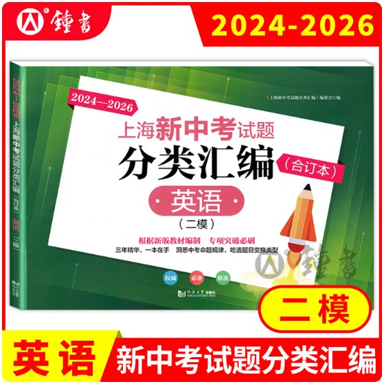 2024-2026 上海新中考试题分类汇编合订本 英语二模卷 上海中考二模卷合订本等级考 同济大学出版社