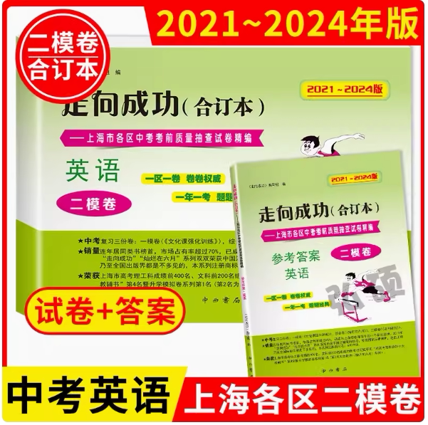 2021-2024走向成功上海中考英语