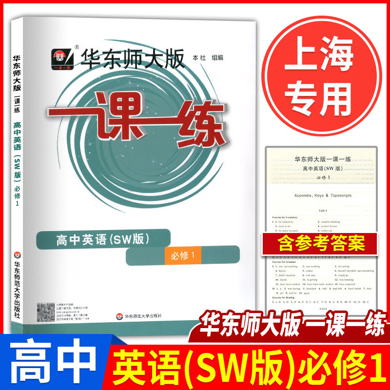 新版 华东师大版 一课一练 英语 必修1 SW版上外版 高一上册/第一学期 华东师范大学出版社上海高中教材教辅课后同步配套练习
