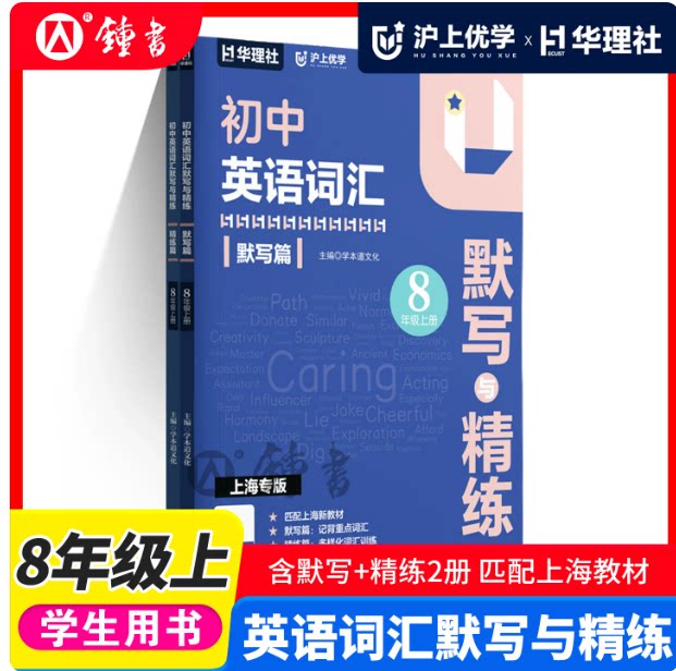 华理社沪上优学 上海新教材八年级上册沪上优学初中英语词汇默写与精练默写篇+精练篇全2册 八年级第一学期多题型综合训练 华