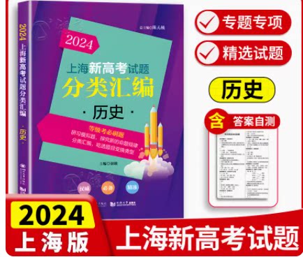 2024版年上海新高考试题分类汇编 历史 高二高三高考第一轮复习刷题用书一二模 等级考研习模拟试题总结分类常刷题同济大学