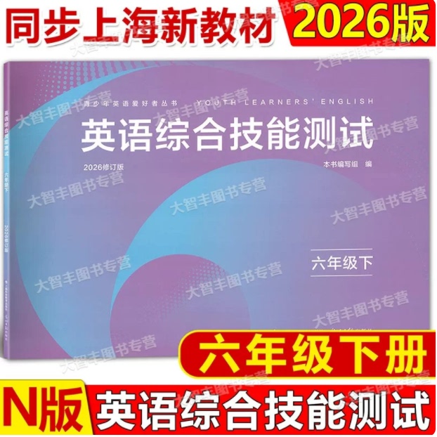 2026春 英语综合技能测试六年级下 6年级下册 第二学期 附参考答案 听力扫码 光明日报出版社原YLE英语试卷